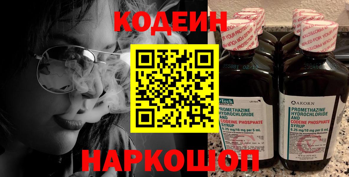 Кодеиновый сироп Lean напиток Lean (лин)  Вход с VPN  Codein Purple Drank  Прокопьевск 
