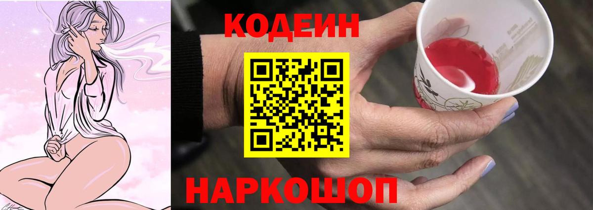 Кодеин Purple Drank Прокопьевск